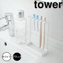 タワー tower 歯ブラシスタンド タワー 5連 ホワイト 山崎実業 4698 歯ブラシホルダー 歯ブラシ ホルダー 立て 掛け 歯ブラシ掛け フック 5連 5本 スタンド 歯ブラシスタンド トゥースブラシホルダー 髭剃り置き ひげそり置