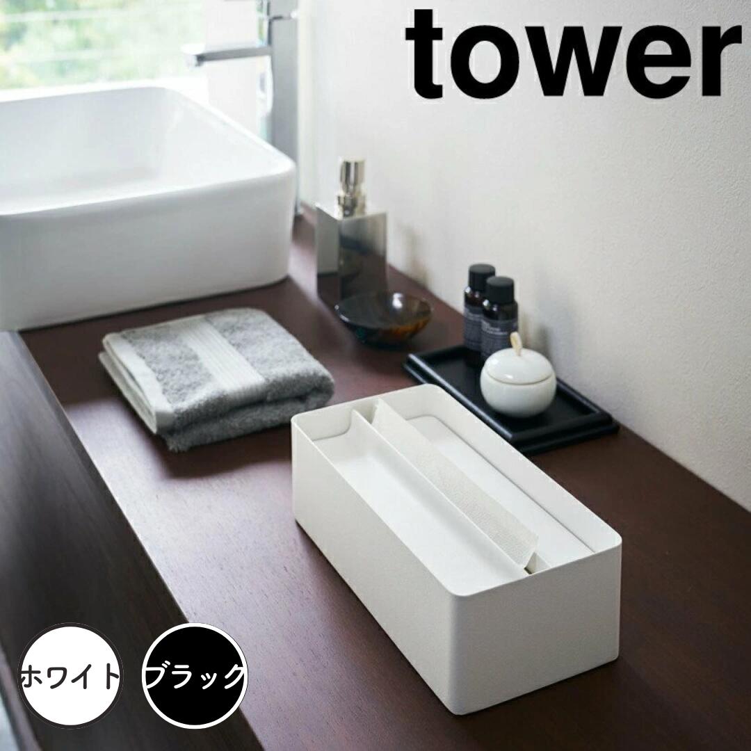 【ポイント5倍】レビュー特典あり タワー tower 蓋付きペーパータオルケース タワー ホワイト 山崎実業 4761 ペーパータオルケース ペーパータオル ケース おしゃれ ティッシュケース ペーパータオルホルダー ティッシュボックス ティッシュ 収納 フタ スチ