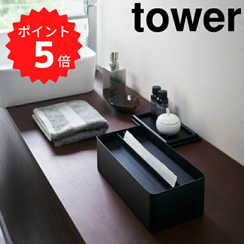 【ポイント5倍】レビュー特典あり タワー tower 蓋付きペーパータオルケース タワー ブラック 山崎実業..