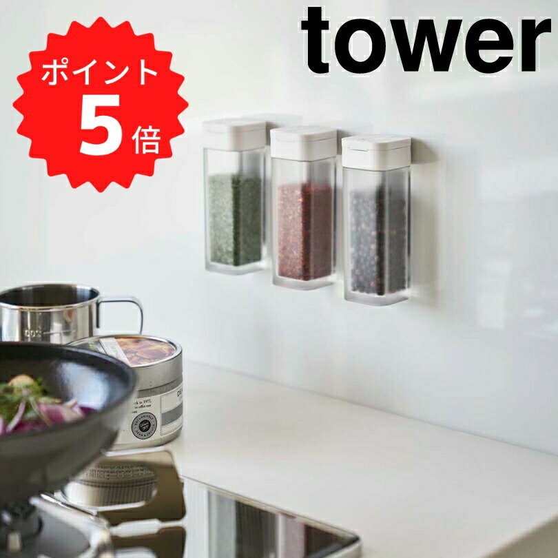 【ポイント5倍】レビュー特典あり タワー tower マグネットスパイスボトル タワー ホワイト 山崎実業 4813 スパイスボトル 調味料入れ マグネット おしゃれ 調味料ボトル スパイス容器 シンプル 砂糖 塩 使いやすい 磁石 キッチ