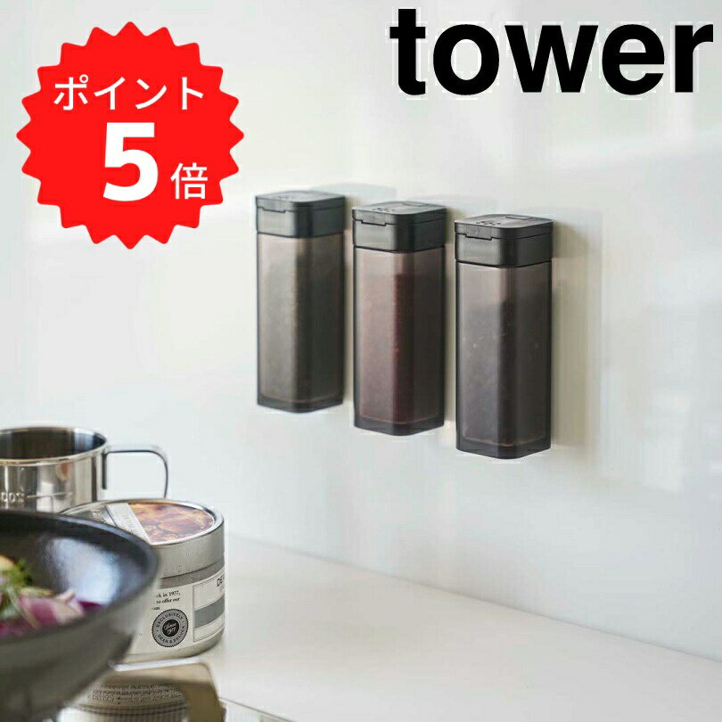 【ポイント5倍】レビュー特典あり タワー tower マグネットスパイスボトル タワー ブラック 山崎実業 4814 スパイスボトル 調味料入れ マグネット おしゃれ 調味料ボトル スパイス容器 シンプル 砂糖 塩 使いやすい 磁石 キッチ