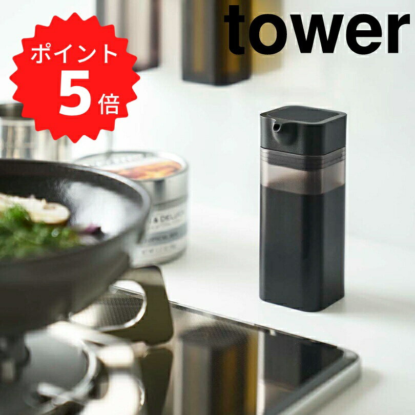 【ポイント5倍】レビュー特典あり タワー tower マグネットプッシュ式醤油差し タワー ブラック ...