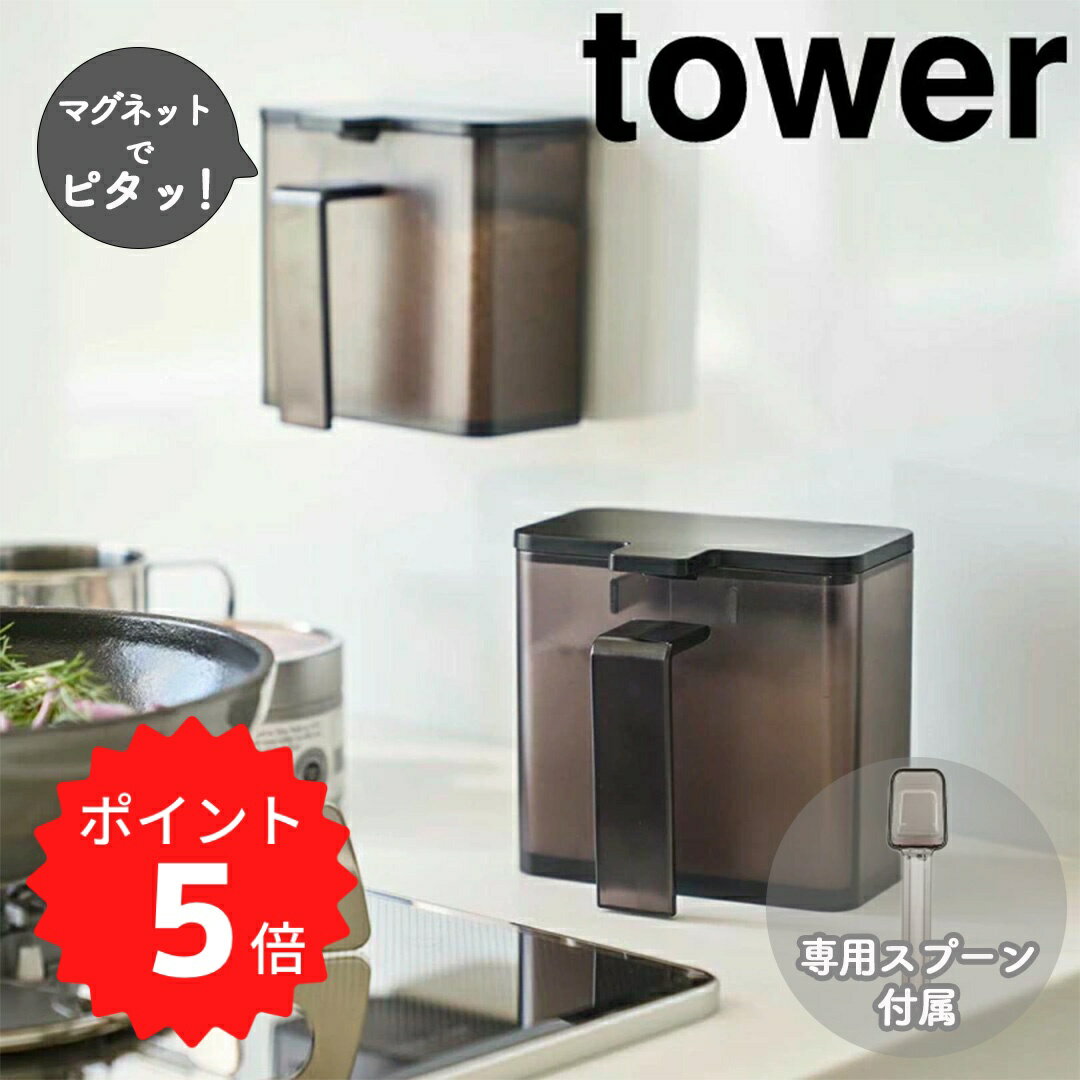 【ポイント5倍】レビュー特典あり タワー tower マグネット調味料ストッカー タワー ブラック 山崎実業..