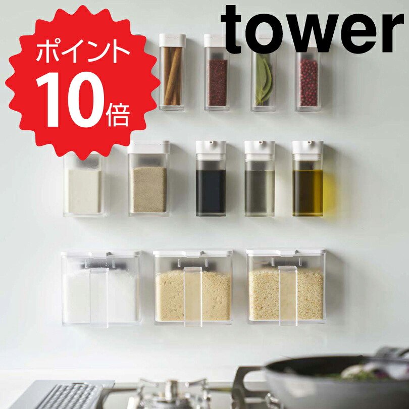 タワー tower マグネット小麦粉＆スパイスボトル タワー ホワイト 山崎実業 4819 調味料入れ マグネット おしゃれ スパイスボトル 調味料ストッカー 塩 砂糖 小麦粉 保存容器 キッチン収納 シンプル モノトーン 新生活 新生活