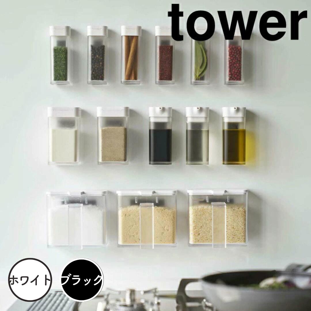 楽天生活雑貨ショップ kurasuno【ポイント5倍】レビュー特典あり タワー tower マグネット小麦粉＆スパイスボトル タワー ホワイト 山崎実業 4819 調味料入れ マグネット おしゃれ スパイスボトル 調味料ストッカー 塩 砂糖 小麦粉 保存容器 キッチン収納 シン