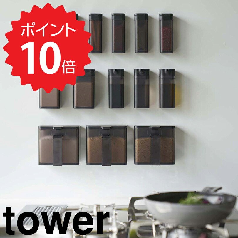 タワー tower マグネット小麦粉＆スパイスボトル タワー ブラック 山崎実業 4820 調味料入れ マグネット おしゃれ スパイスボトル 調味料ストッカー 塩 砂糖 小麦粉 保存容器 キッチン収納 シンプル モノトーン 新生活 新生活