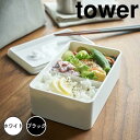 レビュー特典あり タワー tower バルブ付き密閉ランチボックス タワー ホワイト 山崎実業 4823 ランチボックス おしゃれ シンプル 弁当箱 汁漏れ 汁もれ 防止 保存容器 パッキン お弁当箱 電子レンジ レンジ可 モノトーン 新生活 新生活