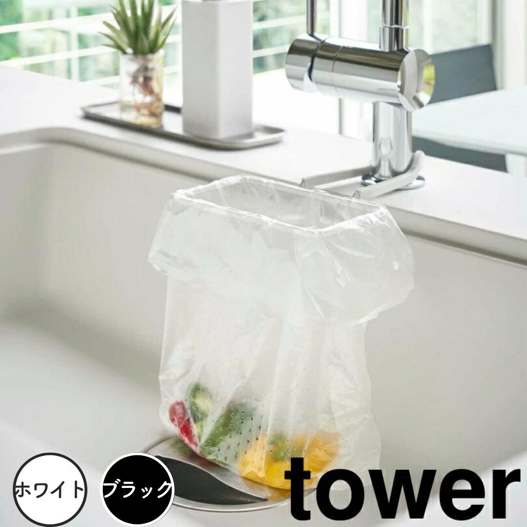 【ポイント5倍】レビュー特典あり タワー tower 蛇口にかけるポリ袋ホルダー タワー ホワイト 山崎実業 4825 ポリ袋スタンド ポリ袋 ホルダー 蛇口にかける 蛇口 掛ける キッチン シンク 水切り 収納 シンプル おしゃれ モノトーン 新生活 新生活