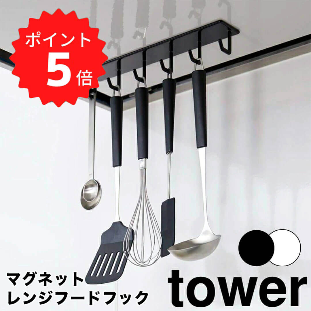 山崎実業 tower タワー 戸棚下 キッチンツール フック ブラック 7118