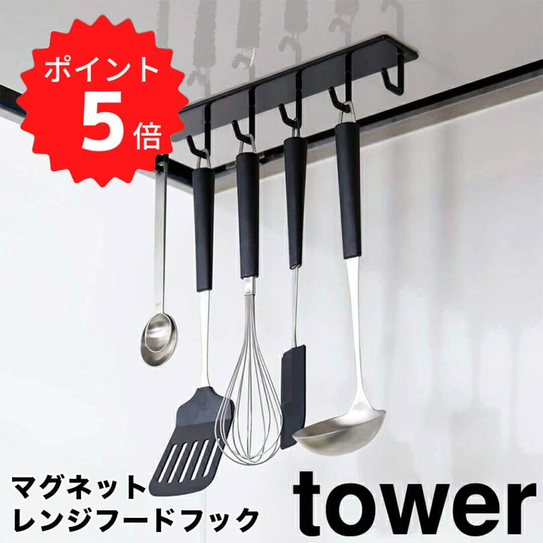 レビュー特典あり タワー tower マグネットレンジフードフック タワー ブラック 山崎実業 4840 フック レンジフード キッチン収納 マグネット 吊り下げ キッチンツール 収納 調理小物 ハンガー シンプル 磁石 おしゃれ モノトーン 新生活 新