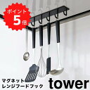 [特典付き] 山崎実業 【 レンジフードメッシュパネル タワー 】 tower 自己流 アレンジ レンジフード 引っ掛け 収納 フック コンロ 奥 スペース 調味料 ストッカー 鍋 蓋 整理 キッチンメッシュパネル シンプル 4832 4833 ホワイト ブラック 白 黒 YAMAZAKI タワーシリーズ