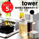 【ポイント5倍】レビュー特典あり タワー tower 詰め替え用調味料ボトル タワー ホワイト 山崎 ...