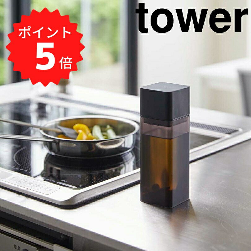 【ポイント5倍】レビュー特典あり タワー tower 詰め替え用調味料ボトル タワー ブラック 山崎 ...