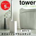 タワー tower 流せるトイレブラシスタンド タワー ホワイト 山崎実業 4855 tower流せるトイレブラシ スタンド トイレブラシ 収納 おしゃれ トイ...