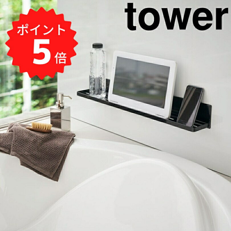 【ポイント5倍】レビュー特典あり タワー tower マグネットバスルームラック タワー ロング ブラック 山崎実業 4859 ラック マグネット バスルーム 浴室収納 棚 バス収納 スマホスタンド タブレット ロング シンプル おしゃれ モノトーン 新生活 新生活 【送