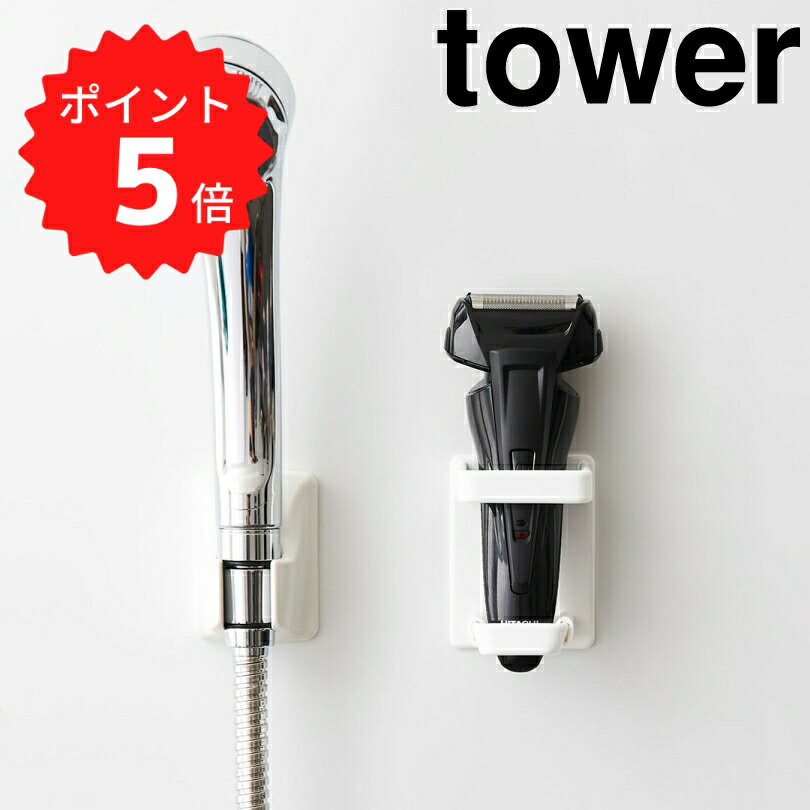 【ポイント5倍】レビュー特典あり タワー tower マグネットバスルーム電動シェーバーホルダー タワー ホワイト 山崎実業 4863 シェーバー 男性 女性用 電動シェーバー メンズ バスルーム ラック 浴室 ホルダー シンプル おしゃれ モノトーン 新生活 新生活