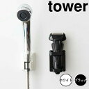 タワー tower マグネットバスルーム電動シェーバーホルダー タワー ブラック 山崎実業 4864 シェーバー 男性 女性用 電動シェーバー メンズ バスルー...
