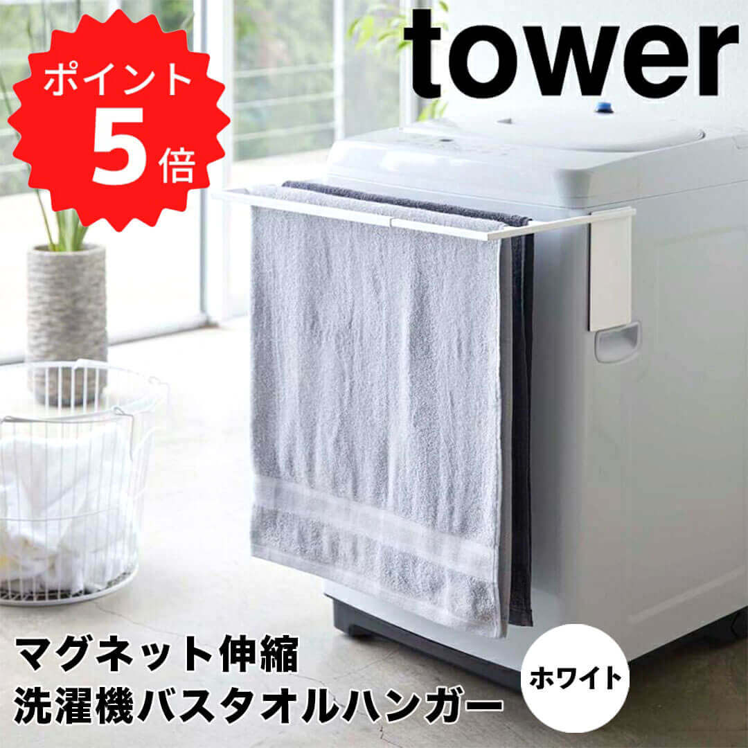 【ポイント5倍】レビュー特典あり タワー tower マグネット伸縮洗濯機バスタオルハンガー タワー ...