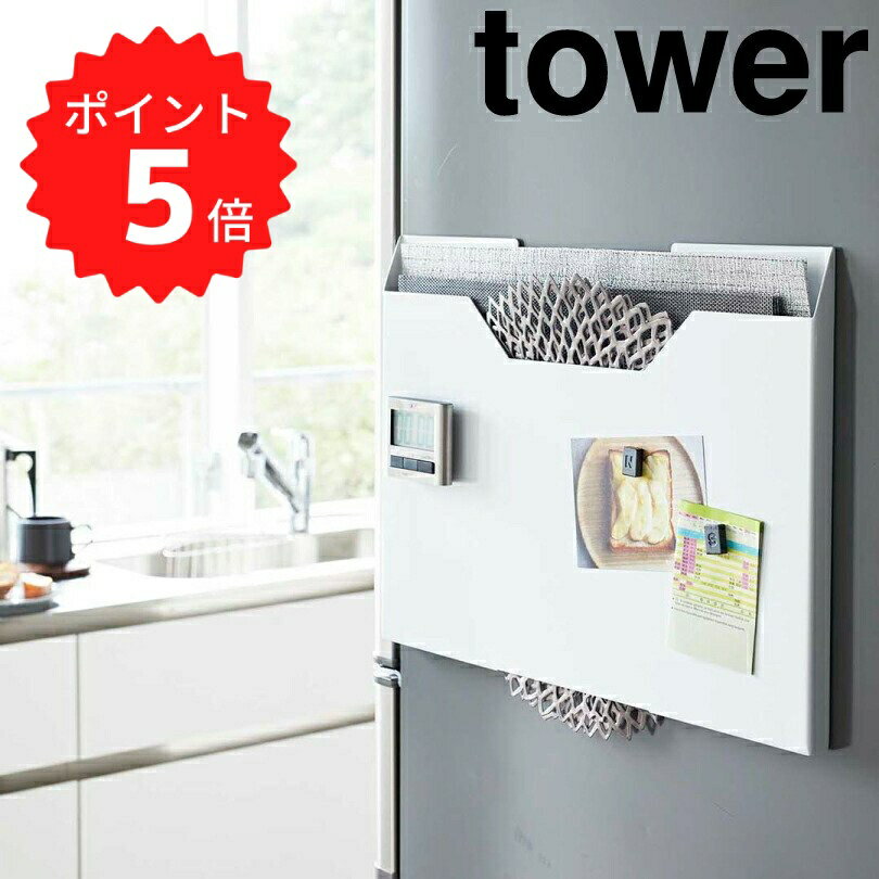 【ポイント5倍】 タワー tower ランチョンマット収納 ワイド タワー ホワイト 山崎実業 4886 ランチョンマット マグネット 収納 冷蔵庫横 磁石 トレー ラック 隙間 スリム プレイスマット 壁掛け レターケース 新生活 【送料無料】