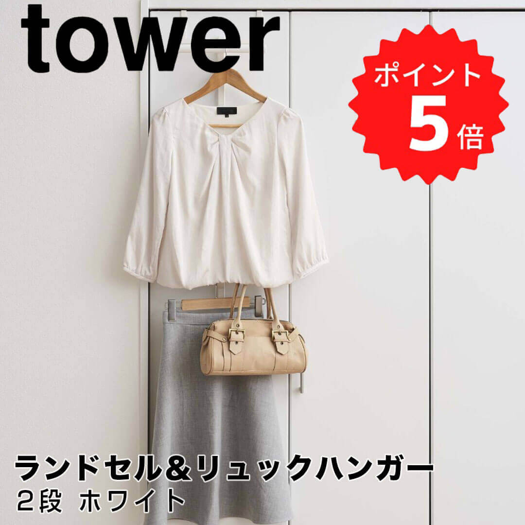 【ポイント5倍】 タワー tower 【tower】ランドセル＆リュックハンガー2段 ホワイト 山崎実業 5242 ハンガーラック 穴あけ無し 引っ掛け式 収納 新生活 リュック 収納 浮かせる 【送料無料】