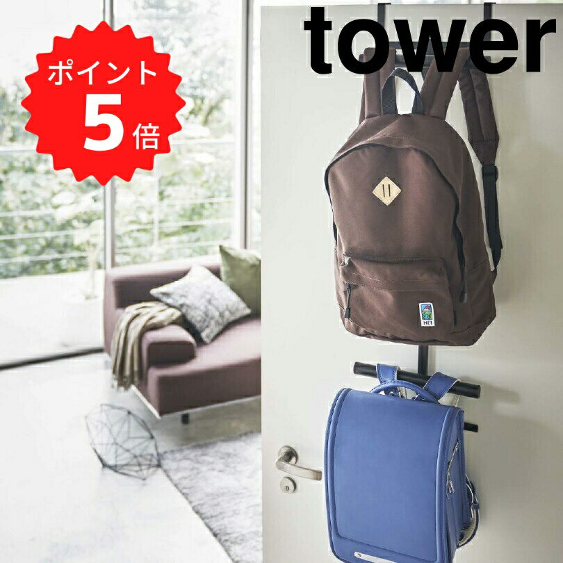 【ポイント5倍】 タワー tower 【tower】ランドセル＆リュックハンガー2段 ブラック 山崎実業 5243 ラック フック 壁掛け 収納 簡単 おしゃれ リビング 新生活 【送料無料】