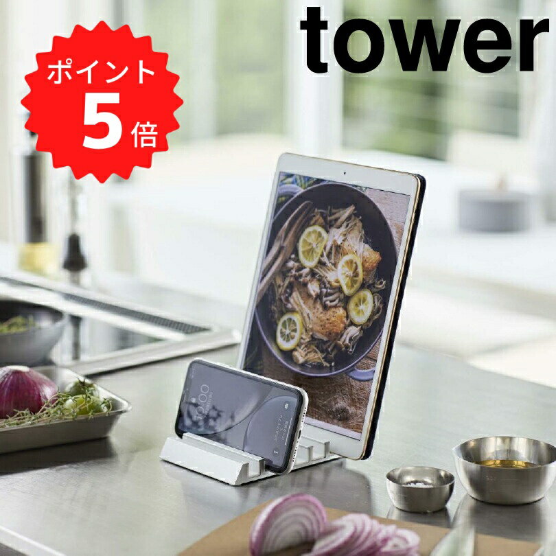 【ポイント5倍】レビュー特典あり タワー tower タブレットスタンド ホワイト 山崎実業 5274 スマホスタンド 在宅 リモート テレワーク キッチン 　リビング デスク おしゃれ モノトーン 新生活