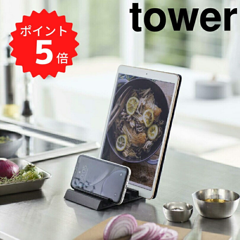 【ポイント5倍】レビュー特典あり タワー tower タブレットスタンド ブラック 山崎実業 5275 スマホスタンド 在宅 リモート テレワーク キッチン 　リビング デスク おしゃれ モノトーン 新生活