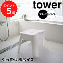 【ポイント5倍】レビュー特典あり タワー tower 引っ掛け風呂イス ホワイト 山崎実業 5383 ...