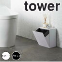 タワー tower ウォールトイレポット&収納ケース ホワイト 山崎実業 5429 収納 サニタリー 壁面収納 モノトーン おしゃれ 新生活