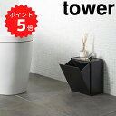 タワー tower ウォールトイレポット&収納ケース ブラック 山崎実業株式会社 5430 収納 サニタリー 壁面収納 モノトーン おしゃれ 新生活
