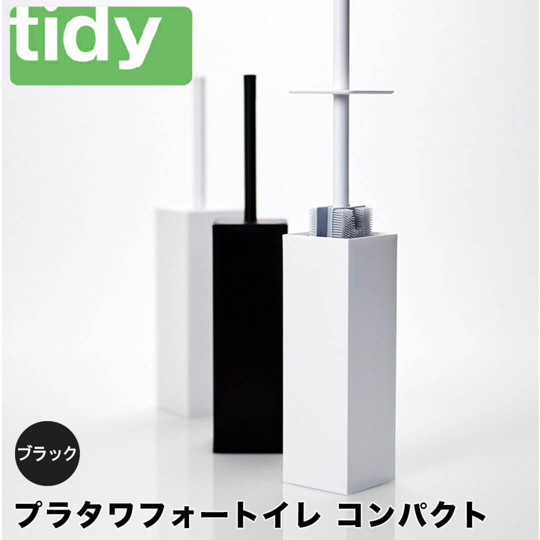  ティディー tidy プラタワフォートイレ コンパクト アッシュコンセプト JT-CL6655210 トイレブラシ トイレ ブラシ ケース セット 曲がる おしゃれトイレ掃除 掃除用具 便器 フチ フチの裏 柄が長い