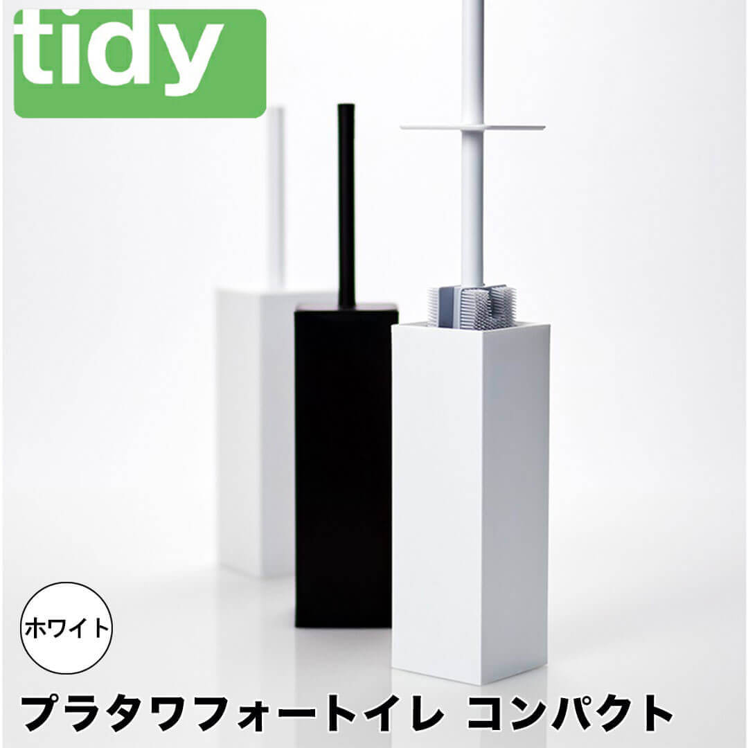  ティディー tidy プラタワフォートイレ コンパクト  アッシュコンセプト JT-CL6655217 トイレブラシ トイレ ブラシ ケース セット 曲がる おしゃれトイレ掃除 掃除用具 便器 フチ フチの裏 柄が長い