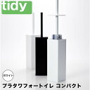 【ポイント10倍】 ティディー tidy プラタワフォートイレ コンパクト 【ホワイト】 アッシュコンセプト JT-CL6655217 トイレブラシ トイレ ブラシ ケース セット 曲がる おしゃれトイレ掃除 掃除用具 便器 フチ フチの裏 柄が長い