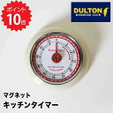 ダルトン DULTON キッチンタイマー ウィズ マグネット IV ダルトン 100-189IV アイボリー インダストリアル 男前 アメリカン ヴィンテージ ...