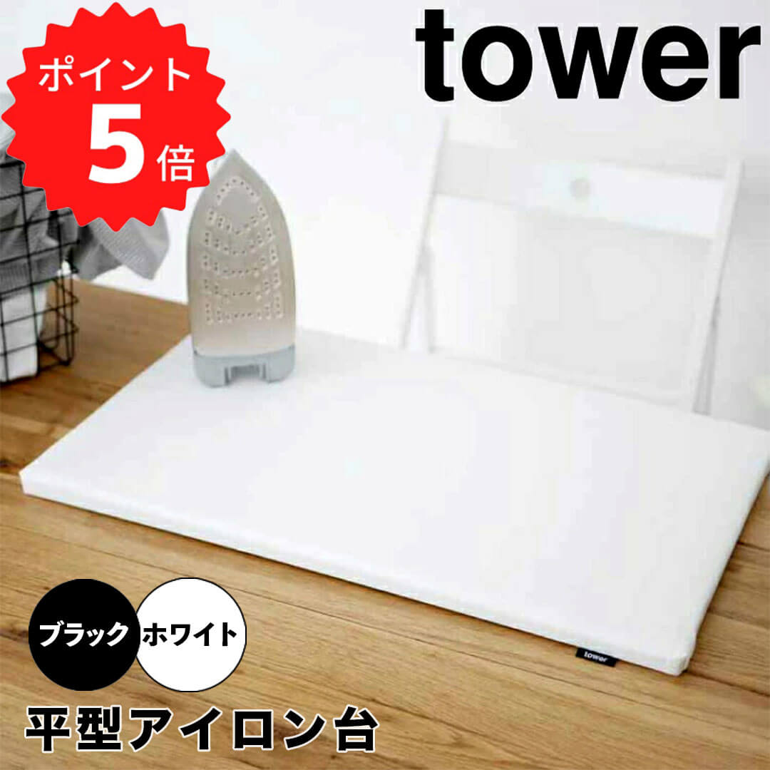 【ポイント5倍】レビュー特典あり タワー tower 平型アイロン台　タワー　ホワイト 山崎実業 1227 アイロン台 コンパクト 平型 yamazaki おしゃれ ミニ 60×36cm 白 デスク テーブル アイロン掛け シンプル 綿 四角 人気 おすすめ 新生活 新生活