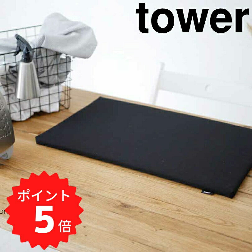 【ポイント5倍】レビュー特典あり タワー tower 平型アイロン台　タワー　ブラック 山崎実業 1228 アイ..