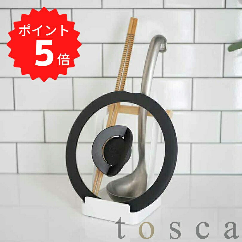 【ポイント5倍】レビュー特典あり トスカ tosca お玉＆鍋ふたスタンド トスカ　ホワイト 山崎実業 2423 お玉 おたま スタンド 鍋蓋 フタ 菜箸 お玉立て お玉たて トスカ お玉スタンド 鍋ふた ふた置き お玉スタンド 鍋 お鍋セット おしゃれ キッチン収納 北