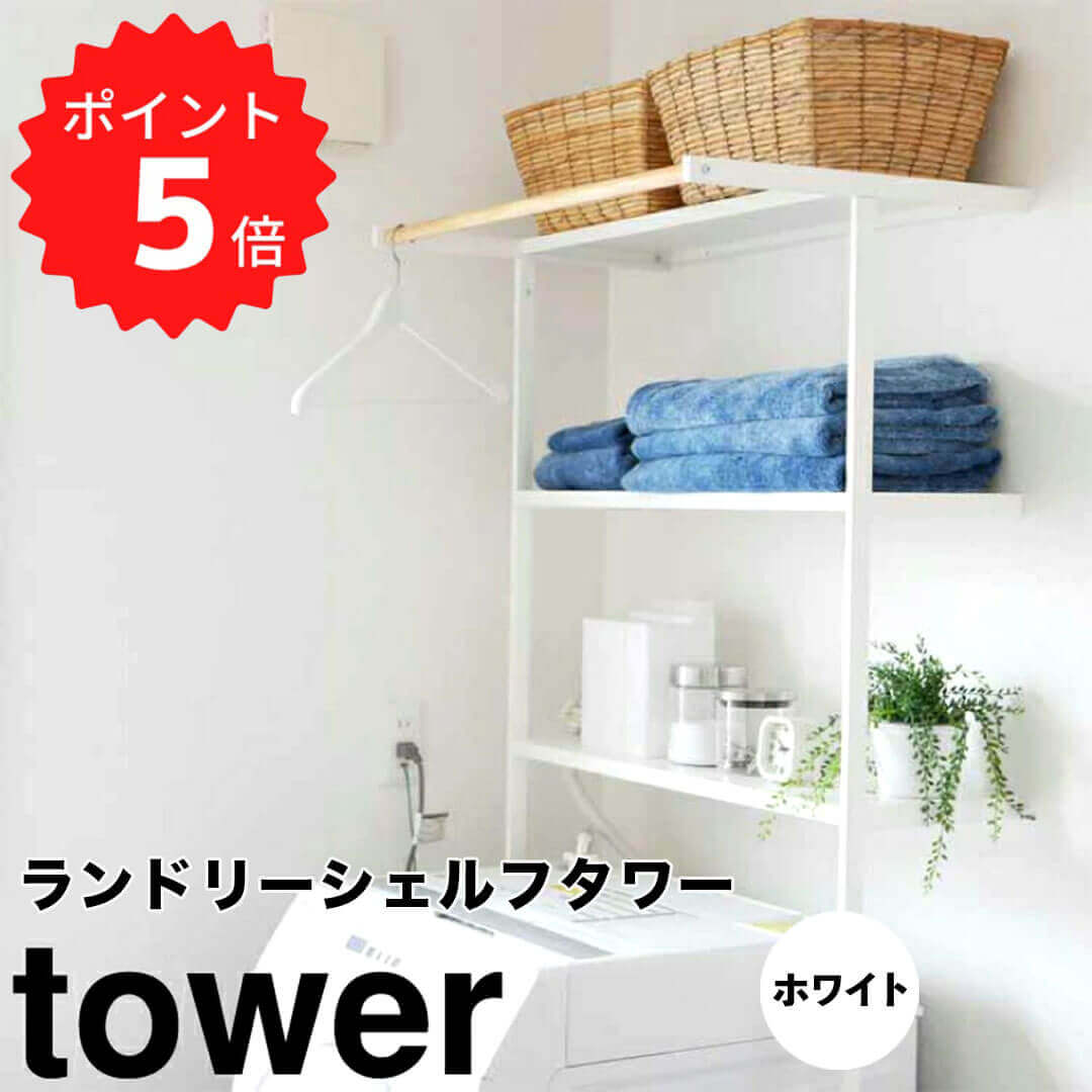 【ポイント5倍】 タワー tower 立て掛けランドリーシェルフ タワー ホワイト 山崎実業 2482 ランドリー..