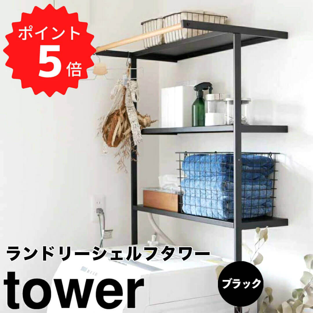 【ポイント5倍】 タワー tower 立て掛けランドリーシェルフ タワー ブラック 山崎実業 2483 ランドリー..