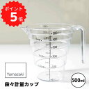 レイヤー LAYER 段々計量カップ レイヤー 500ML クリア 山崎実業 2547 計量カップ 500 計量 カップ 電子レンジ対応 おしゃれ 耐熱計量カッ...