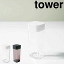 tower タワースパイスボトル タワー ホワイト 山崎実業 調味料入れ 収納 調味料ケース 調味料ストッカー 容器 キッチン収納 コショウ 塩コショウ入れ ソ...