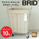 【ポイント10倍】 ブリッド BRID ランドリーストレージ スクエア 45L ベージュ メルクロス 3073-BE ランドリーバスケット キャスター付き ハンドル付き ワゴン スリム 大容量 角型 スチール ランドリー 収納 洗濯カゴ シンプル おしゃれ 新生活 【送料無料】