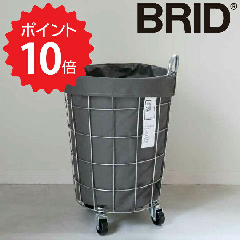 【ポイント10倍】 ブリッド BRID ランドリーストレージ ラウンド 33L グレー メルクロス  ...