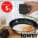 【ポイント5倍】レビュー特典あり タワー tower 小麦粉＆スパイスボトル タワー ブラック 山崎実業 3235 tower 調味料入れ おしゃれ スパイスボトル 調味料ケース キッチン雑貨 塩 コショウ ブラックペッパー 塩コショウ入れ