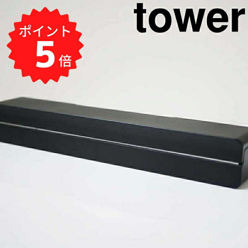 関連商品【ポイント5倍】レビュー特典あり タワー tower マグネットラップ...【ポイント5倍】レビュー特典あり タワー tower マグネットストレ...【ポイント5倍】レビュー特典あり タワー tower 前から開くマグネ...1,980円1,870円1,870円【ポイント5倍】レビュー特典あり タワー tower 前から開くマグネ...【ポイント5倍】レビュー特典あり タワー tower マグネットストレ...【ポイント5倍】レビュー特典あり タワー tower マグネットストレ...1,870円1,210円1,210円【ポイント5倍】レビュー特典あり タワー tower マグネットラップ...【ポイント5倍】レビュー特典あり タワー tower マグネットラップ...【ポイント5倍】レビュー特典あり タワー tower マグネットラップ...1,540円1,870円1,870円マグネットラップケース タワー　L　ブラック省スペース設計のマグネット付き側面にマグネットがついているので、冷蔵庫やレンジフードなどに貼り付けてスマートに収納できますキッチンは出来るだけシンプルに片付けておきたい！でも良く使うラップはしまい込みたくない、という方にぴったりなんです。こだわってます親指を添えるケースの側面部分は微妙に湾曲しているので、自然に親指が引っかかって開閉しやすいのもポイントちょっとしたアイデア設計が嬉しいですね。取り付け簡単付属の芯を取り出して、ラップをセットするだけ。芯は本体にしっかりはまるので、スーッと回転してストレスフリーでスムーズにラップを引き出すことができます。さらに、使用時にラップが芯ごと出てきてしまうこともありません。交換可能な丈夫な刃ステンレス製の刃は、両面あるので切れ味が悪くなったら反対側に交換可能なんです。市販のラップをご使用の際、刃の切れ味が悪いなと感じたことありませんか？切れ味抜群なステンレスの刃は、そんな悩みも解消しちゃいます。刃の交換の際は、ケガをしないよう充分お気をつけください。アイテム詳細ブランドyamazaki仕様サイズ/約32.6x5.5x5cm重量/270g素材/本体・芯：abs樹脂　 マグネット　刃：ステンレス備考[事前のご確認をお願いいたします]ラップ：幅31pまで（紙管含む）50m巻・直径4.3p以内　紙管の内径2.5p以上が必要となります。ー同じブランドの商品はこちらー