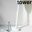 タワー tower スティッククリーナースタンドタワー ホワイト 山崎実業 3273 tower 掃除機用スタンド コードレスクリーナースタンド 掃除機 マキタ...