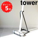 タワー tower スティッククリーナースタンドタワー ブラック 山崎実業 3274 tower 掃除機用スタンド コードレスクリーナースタンド 掃除機 マキタ...