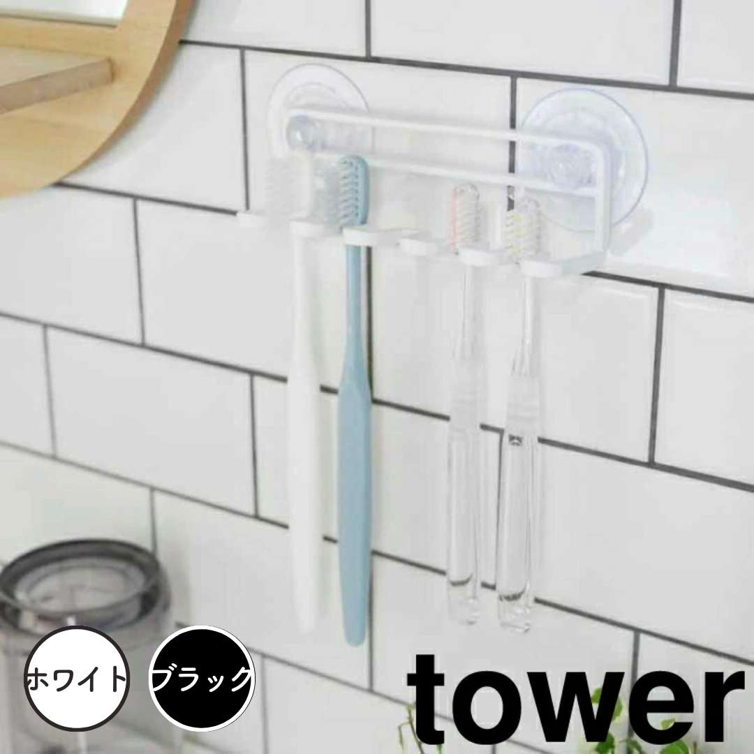 【ポイント5倍】レビュー特典あり タワー tower 吸盤トゥースブラシホルダー タワー 5連 ホワイト 山崎実業 3285 tower歯ブラシスタンド 吸盤 鏡 歯ブラシホルダー 歯ブラシ立て 歯ブラシたて …