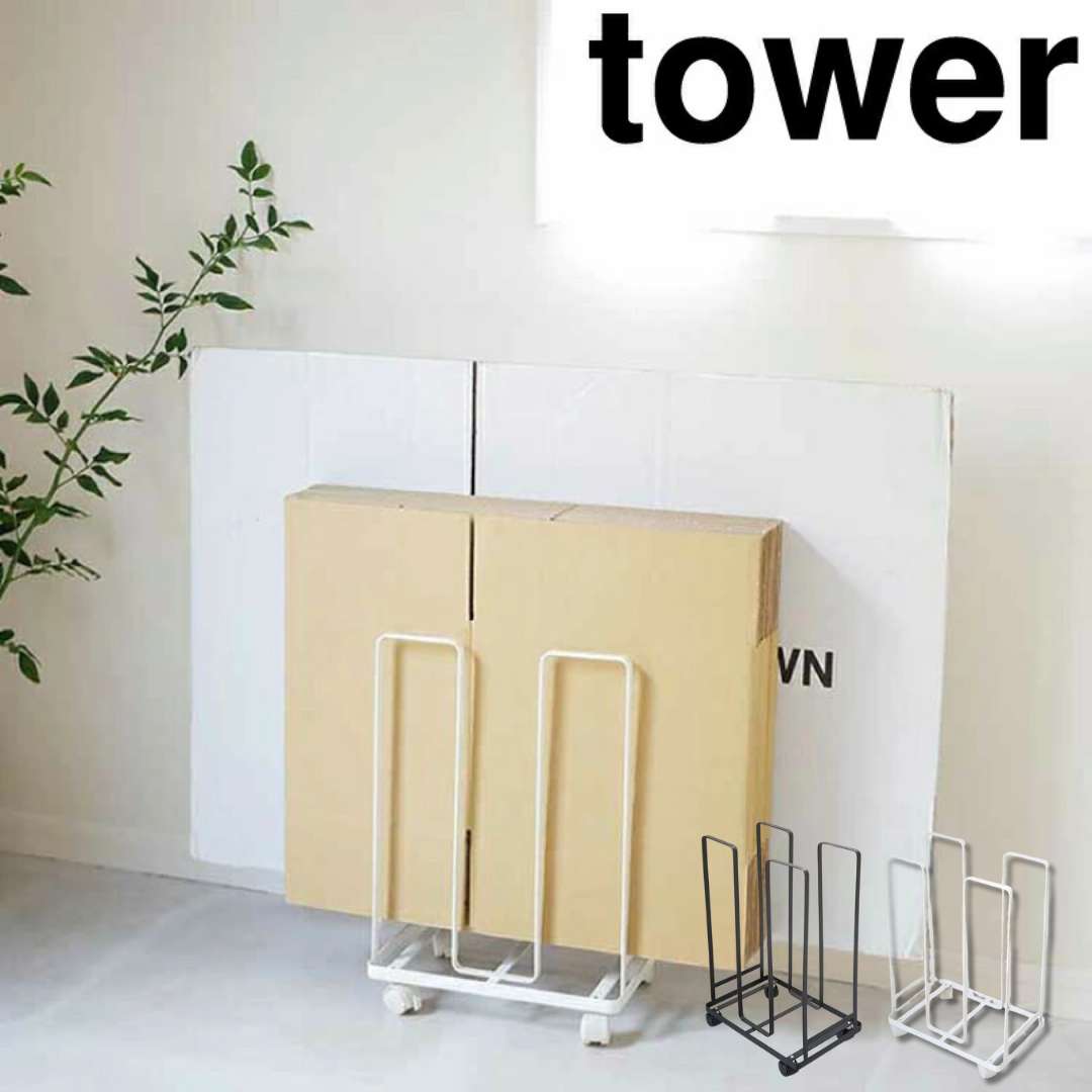 【ポイント5倍】 タワー tower ダンボールストッカー タワー　ホワイト 山崎実業 3303 収納ワゴン 段ボールラック スタンド キャスター付き 新生活 【送料無料】