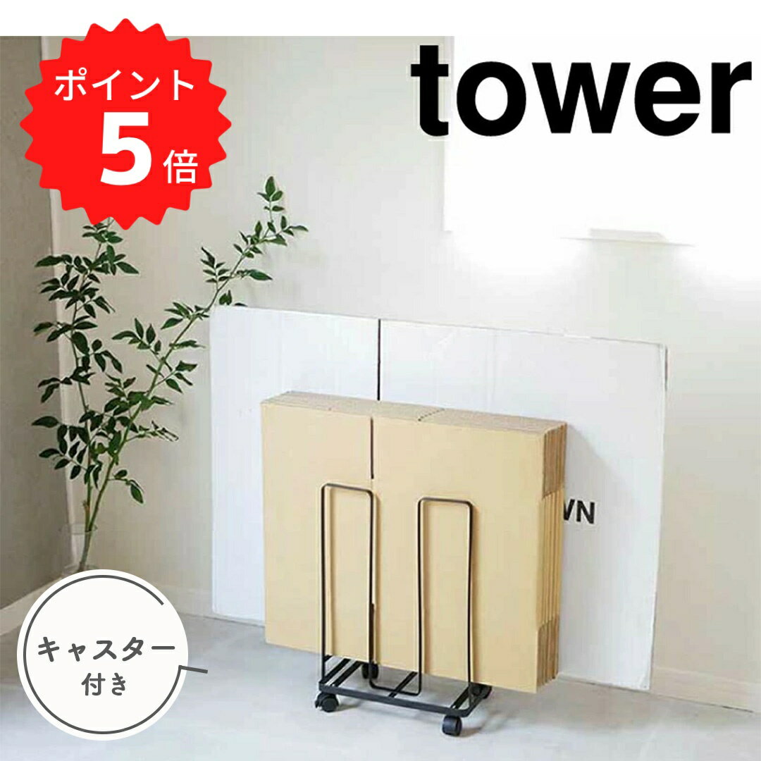 【ポイント5倍】 タワー tower ダンボールストッカー タワー　ブラック 山崎実業 3304 収納ワゴン 段ボールラック スタンド キャスター付き 新生活 【送料無料】